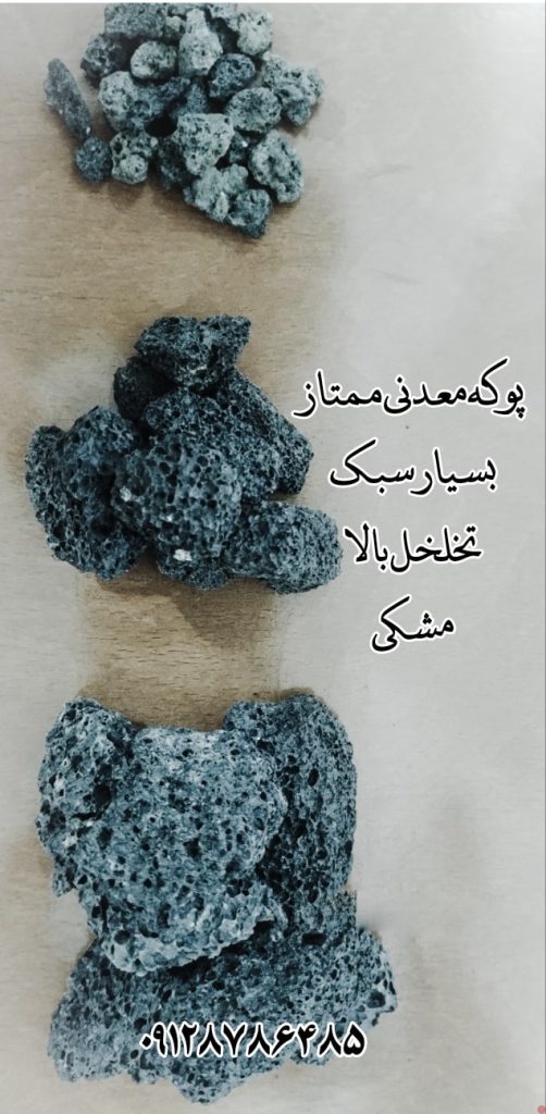 انواع پوکه معدنی